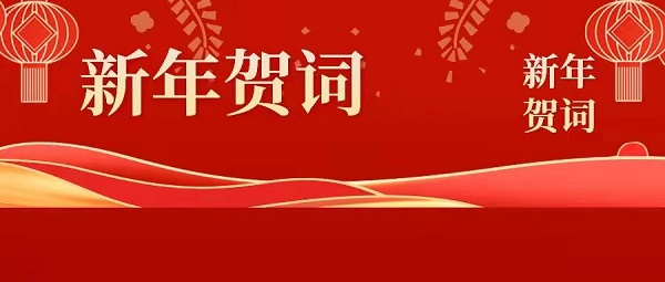 徽鹽地產集團2022年新年賀詞